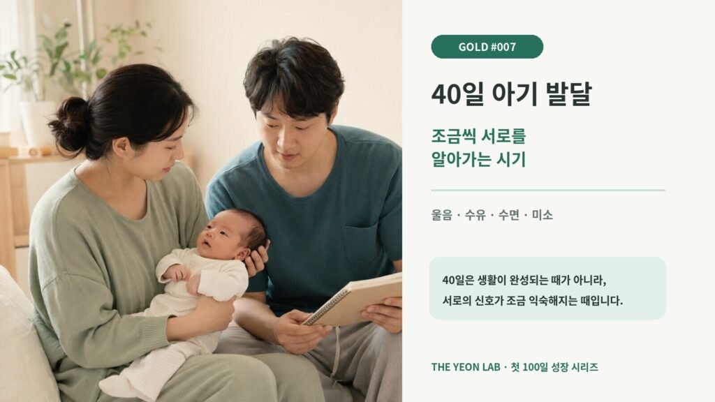생후 40일 아기와 서로의 신호에 조금씩 익숙해지는 엄마와 아빠