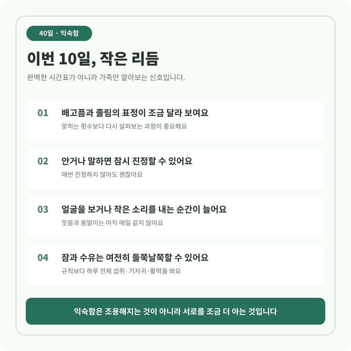 40일 아기의 배고픔 졸림 눈맞춤 수유 수면의 작은 리듬 카드