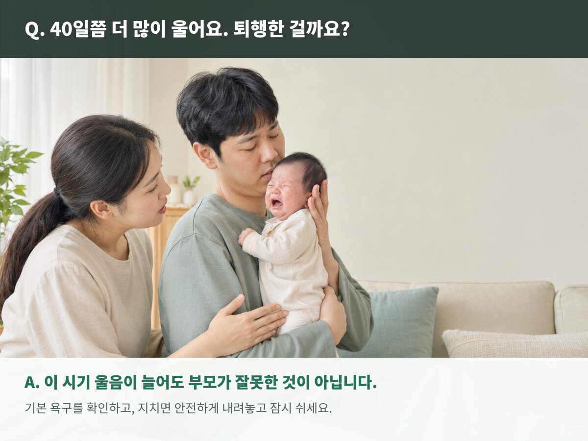 부모가 함께 울고 있는 생후 40일 아기를 안전하게 달래는 모습