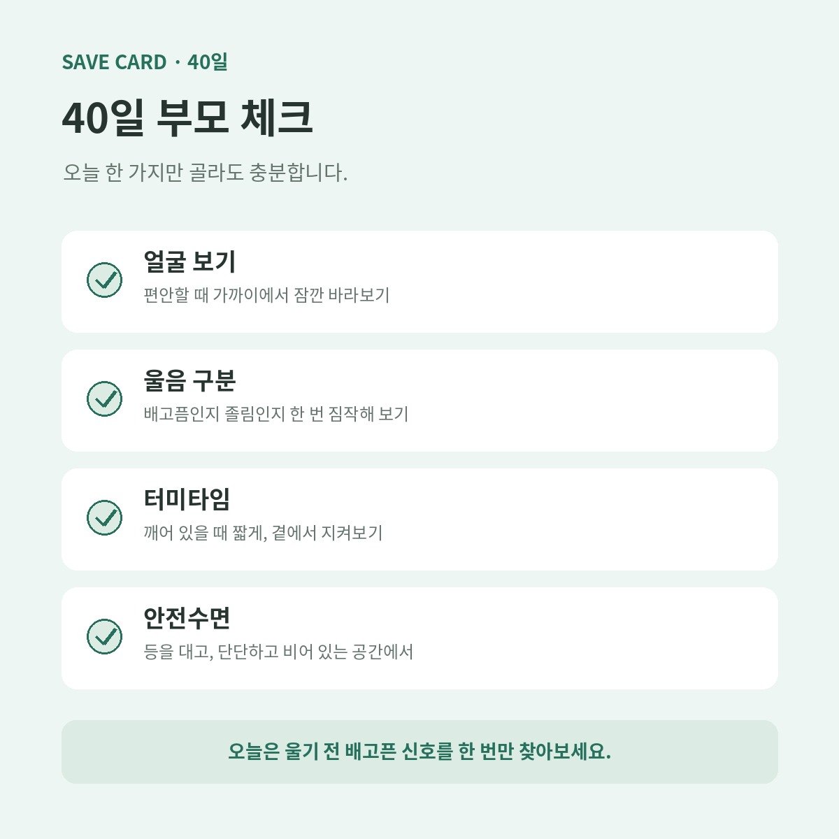 얼굴 보기 울음 구분 터미타임 안전수면을 정리한 40일 부모 체크카드