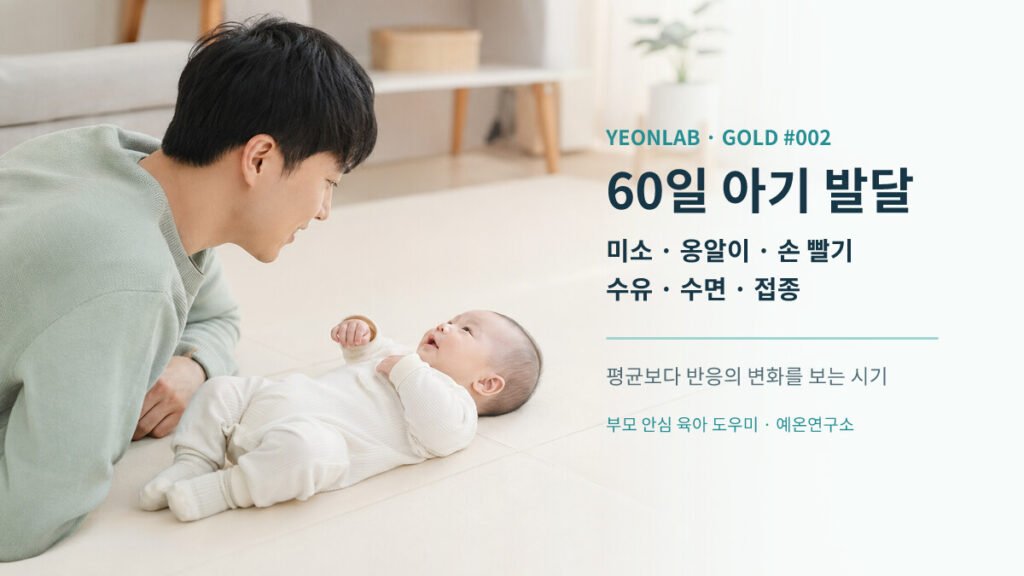60일 아기와 눈을 맞추며 이름을 불러주는 아빠