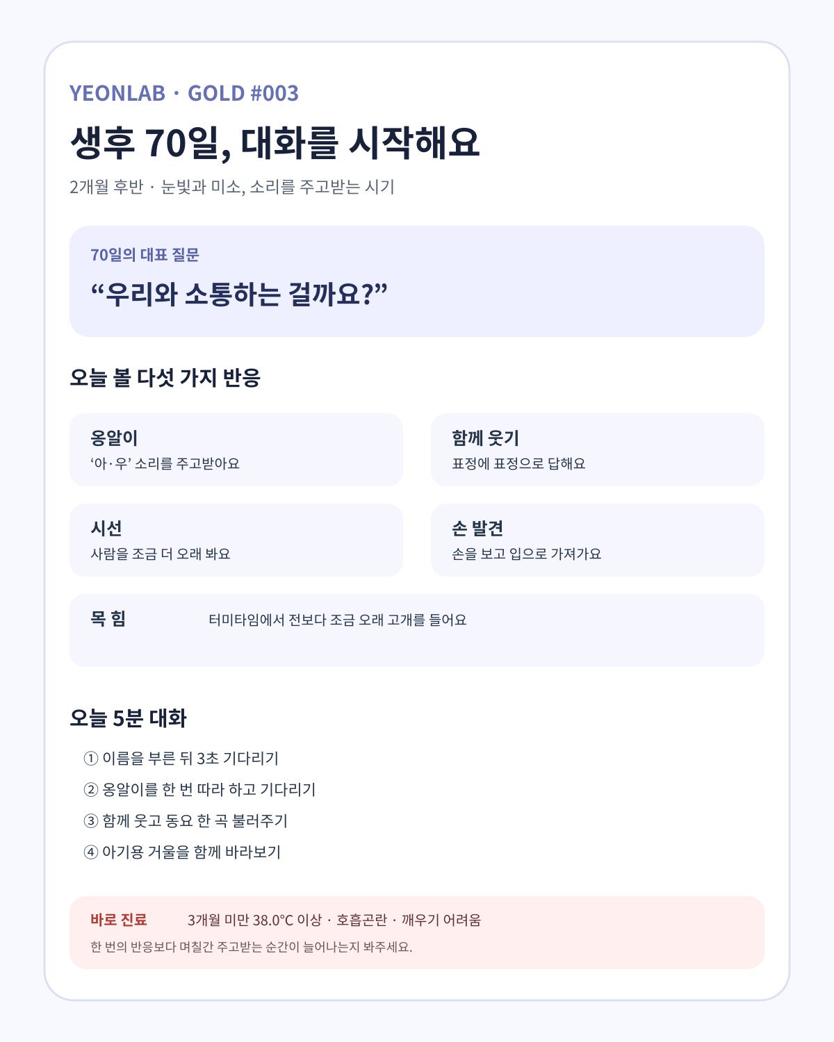 70일 아기 옹알이 웃음 시선 손 보기 목 힘 오늘 대화와 진료 기준 카드