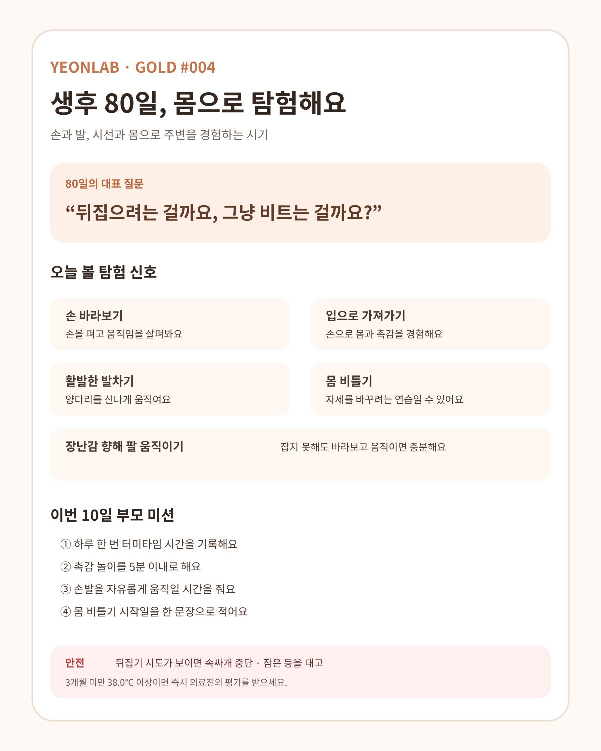 80일 아기 손 보기 발차기 몸 비틀기 장난감 탐색 부모 미션과 안전 기준 카드
