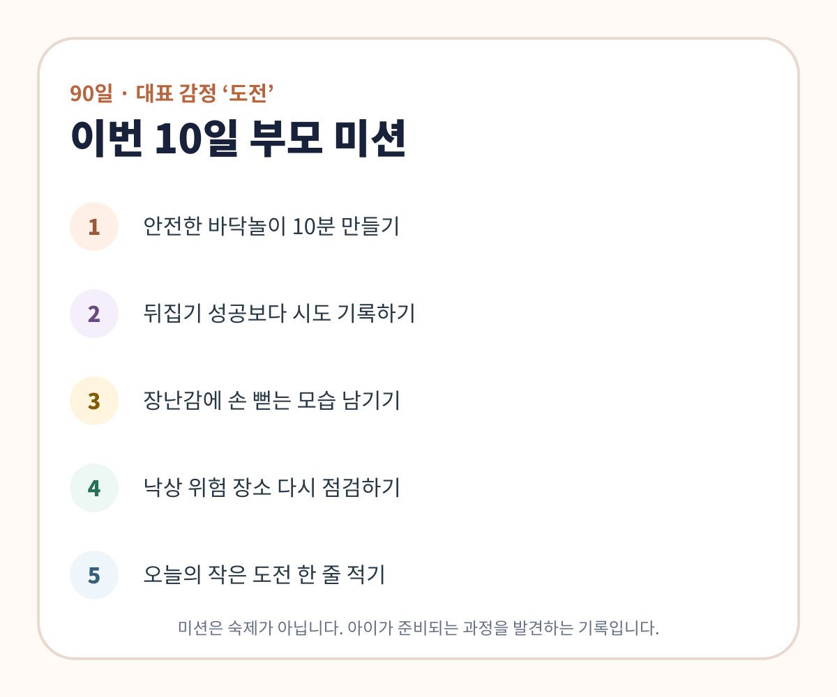 90일 아기 안전한 바닥놀이 뒤집기 시도 기록 낙상 점검 부모 미션 카드