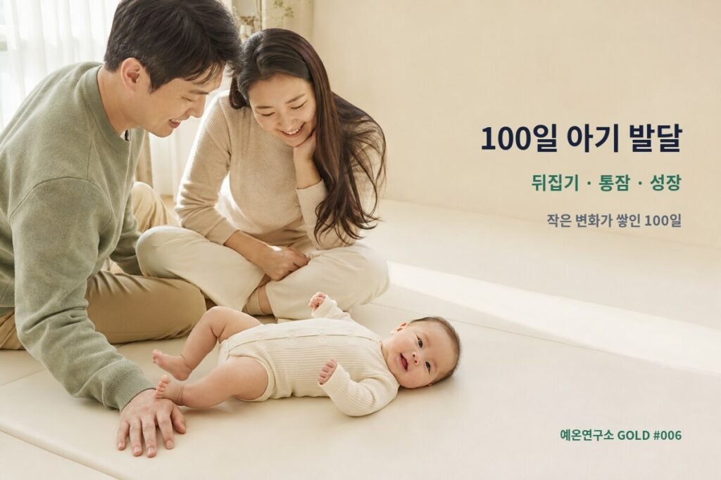 생후 100일 아기의 성장을 함께 바라보는 엄마와 아빠