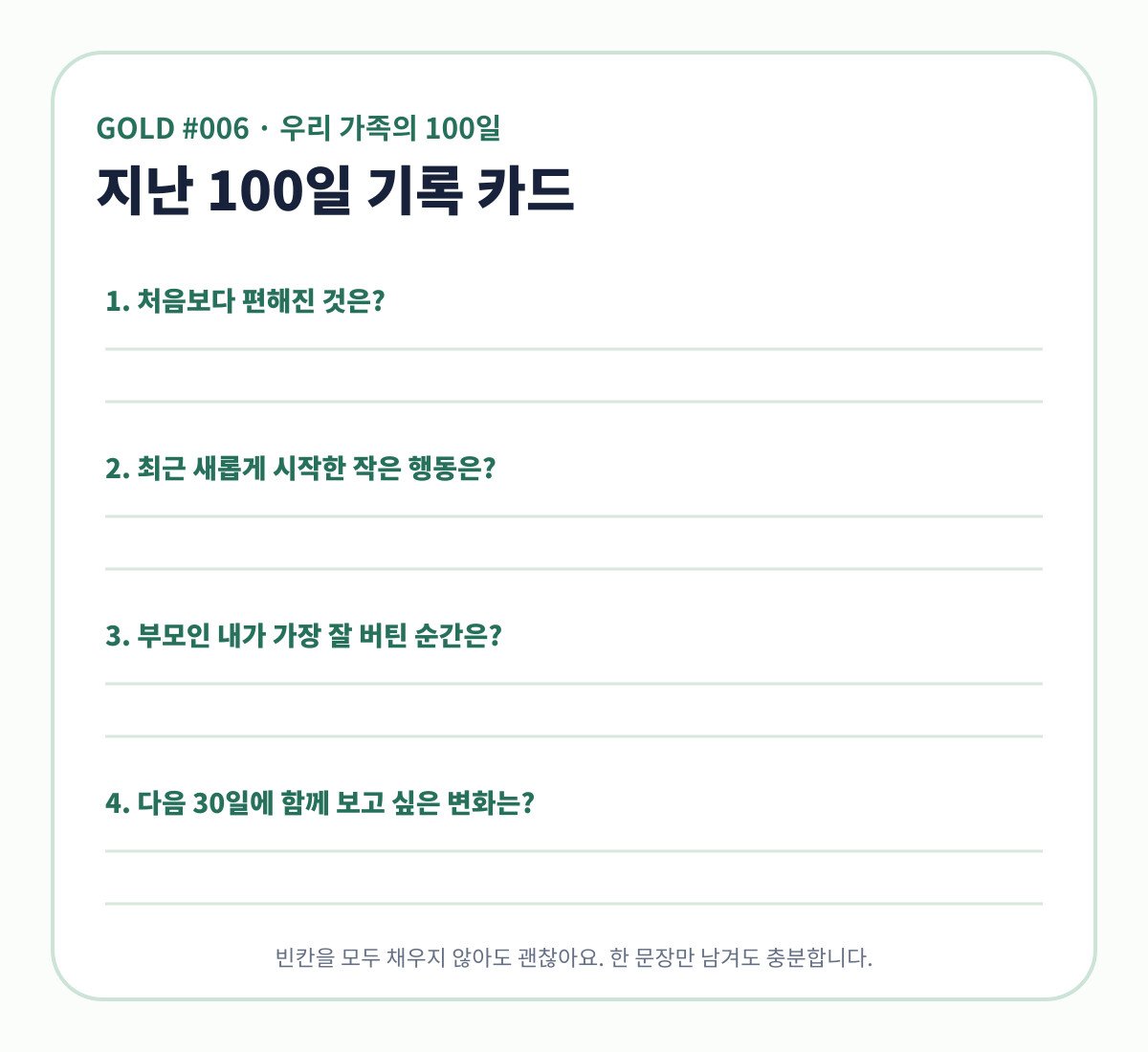 지난 100일의 변화와 부모의 마음을 기록하는 회고 카드