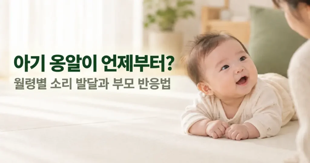 아기 옹알이 언제부터 월령별 소리 발달과 부모 반응법